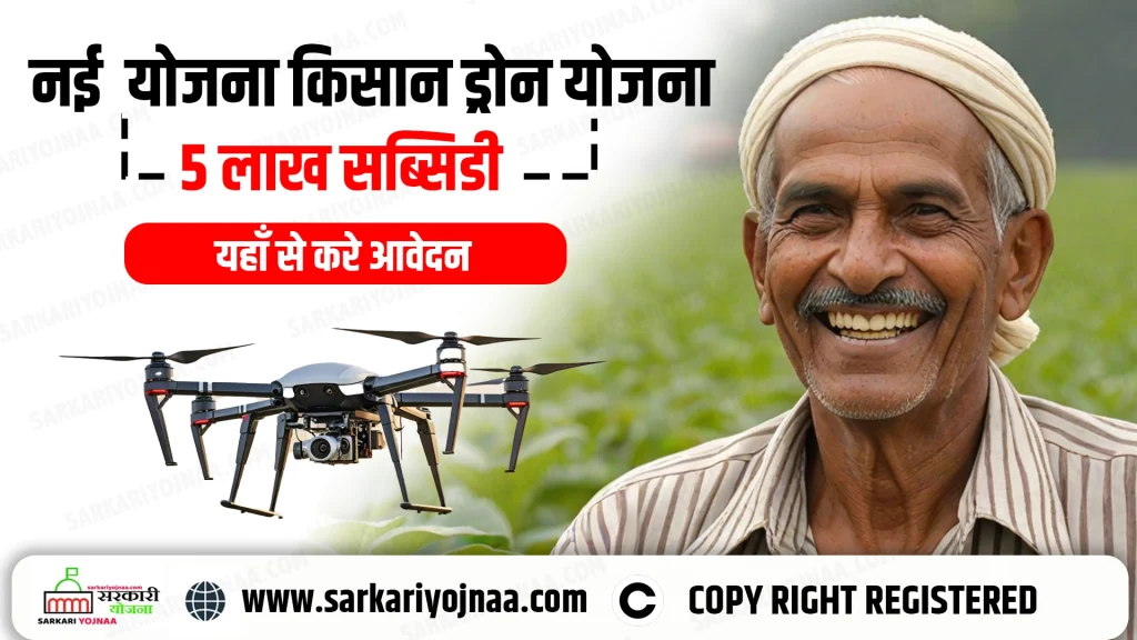 Kisan Drone Yojana 2024