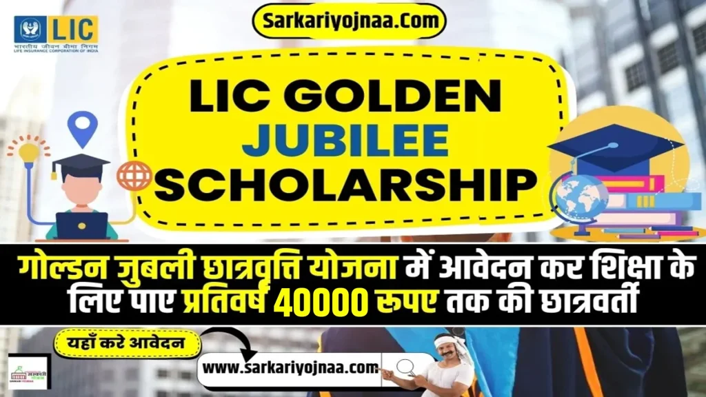 LIC GOLDEN JUBILEE SCHOLARSHIP, गोल्डन जुबली छात्रवृत्ति योजना गोल्डन जुबली छात्रवृत्ति