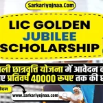 LIC Golden Jubilee Scholarship 2024