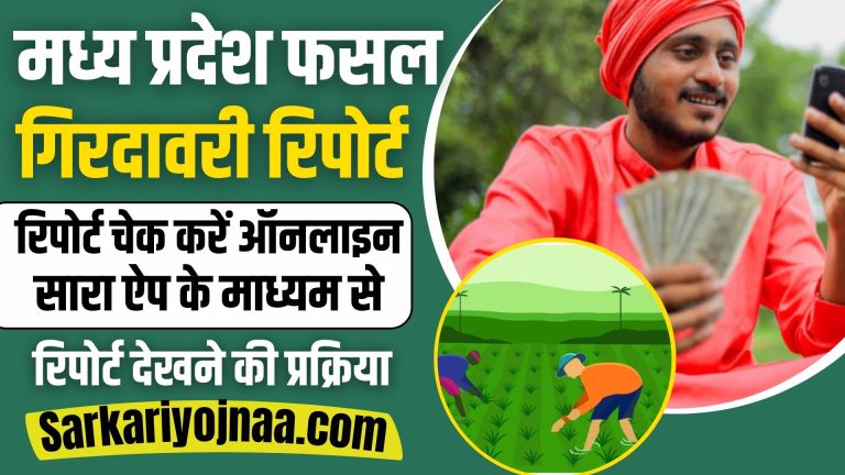 MP Fasal Girdawari Report Online: खेत की जानकारी, रकबा और पैदावार – मोबाइल पर करें चेक!