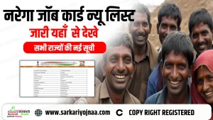 Check NREGA Job Card List 2025 Online: नरेगा जॉब कार्ड सूची?