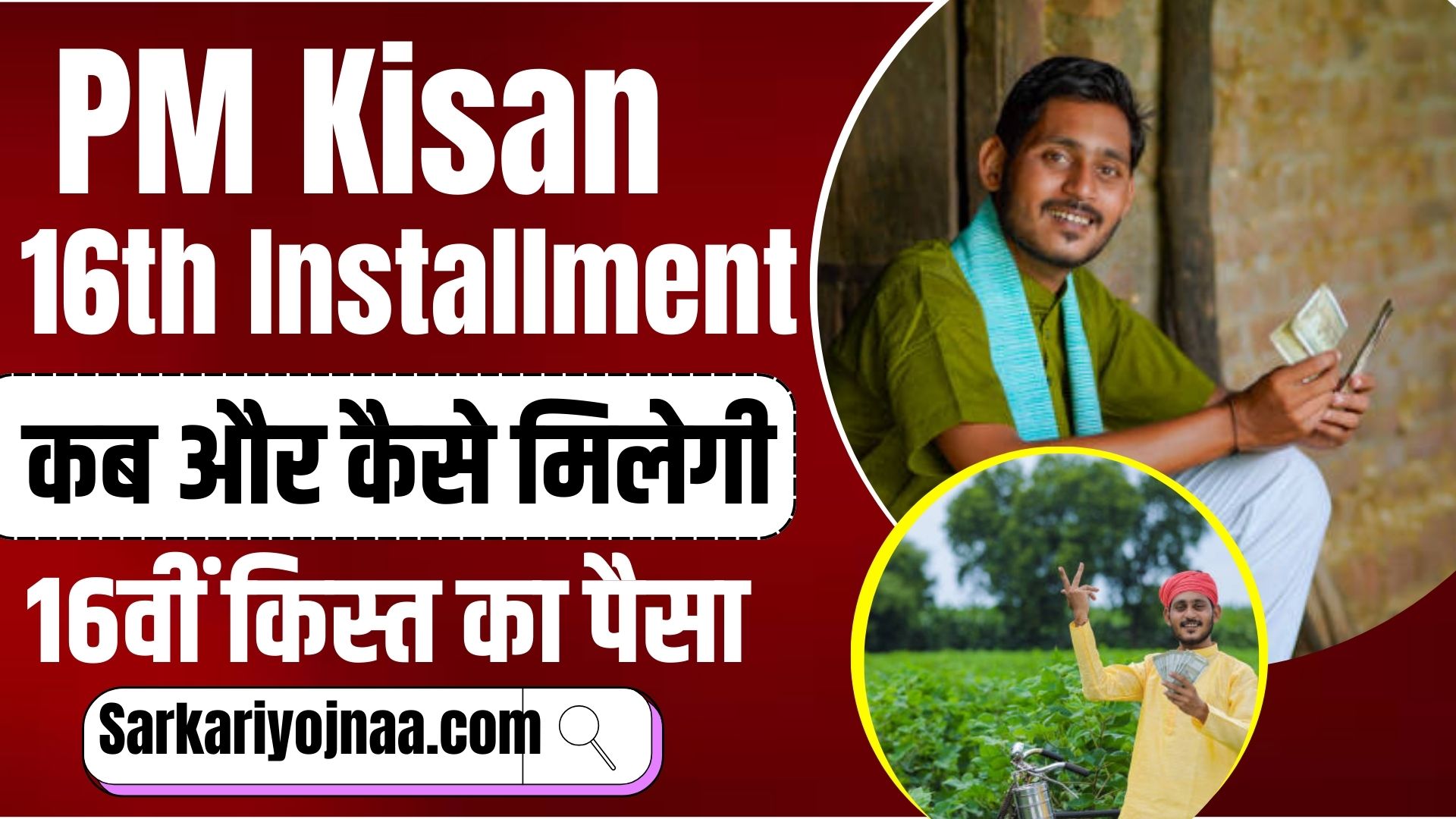 PM Kisan 16th Installment