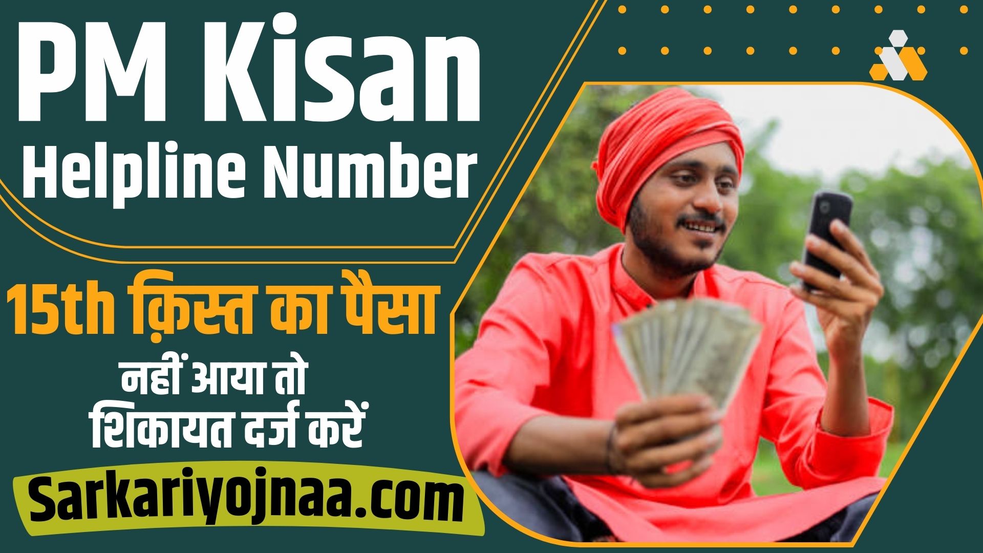 Pm Kisan Helpline 15th क़िस्त का पैसा नहीं आया तो इस नंबर पर शिकायत 