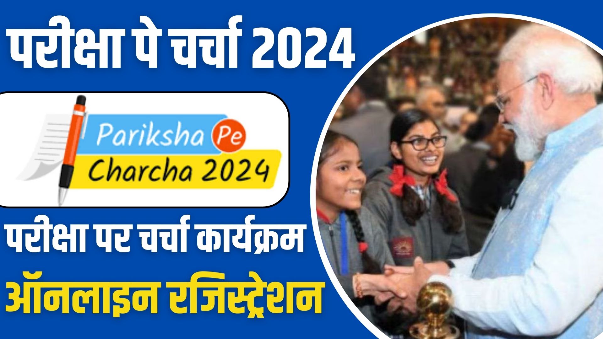 Pariksha Pe Charcha 2024