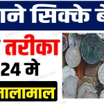 Sell Old Coins 2024
