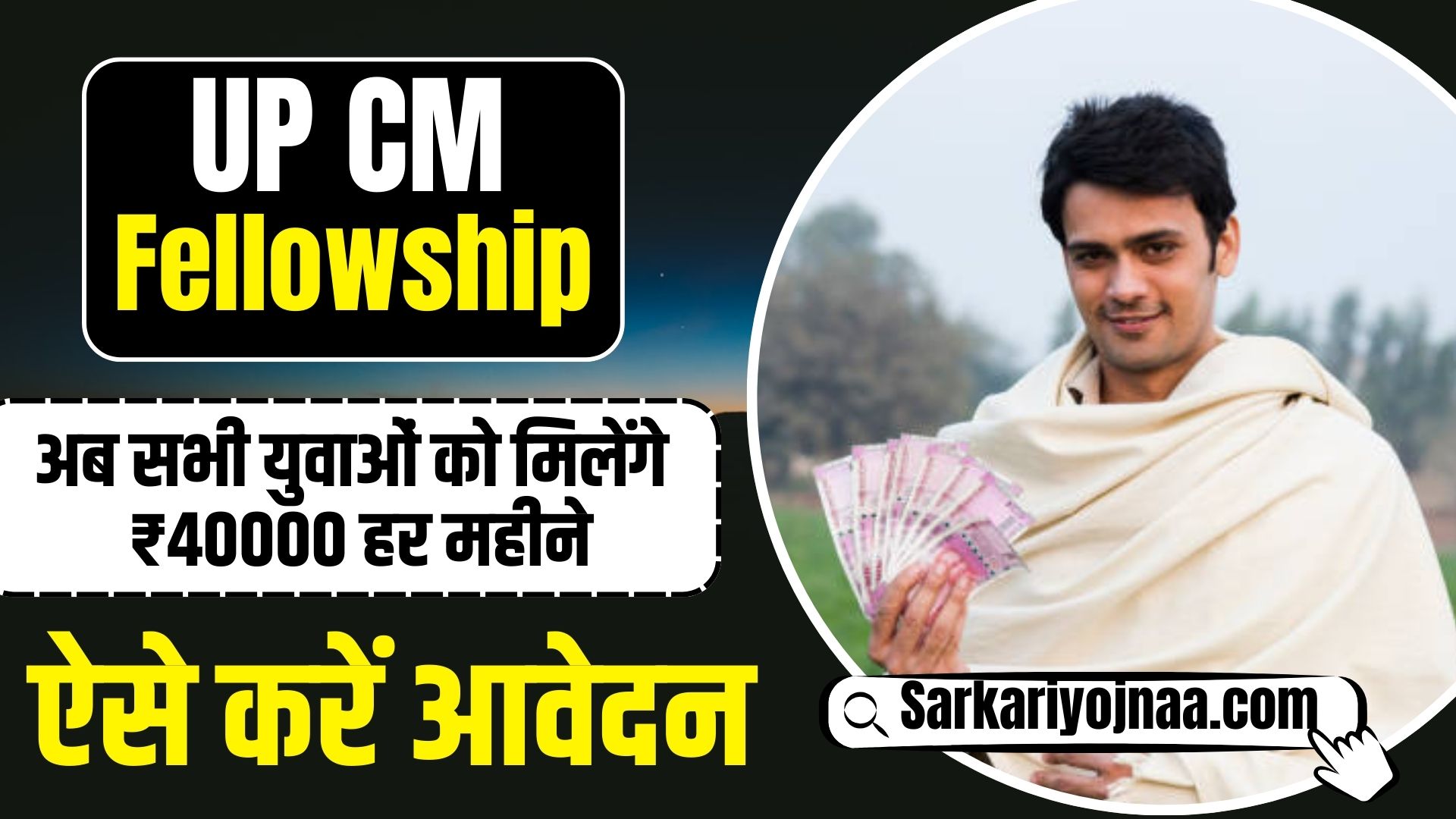 UP CM fellowship 2024