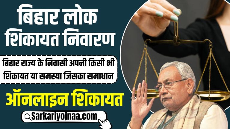 बिहार लोक शिकायत निवारण 2024 ऑनलाइन शिकायत दर्ज करें। घर बैठे, मुफ्त में दर्ज करें