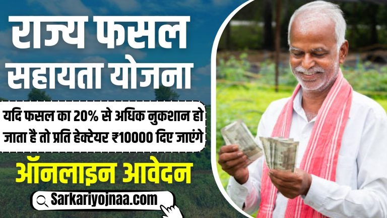 बिहार राज्य फसल सहायता योजना 2024 एप्लीकेशन फॉर्म ऑनलाइन आवेदन