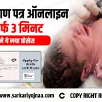 Birth Certificate Kaise Banaye