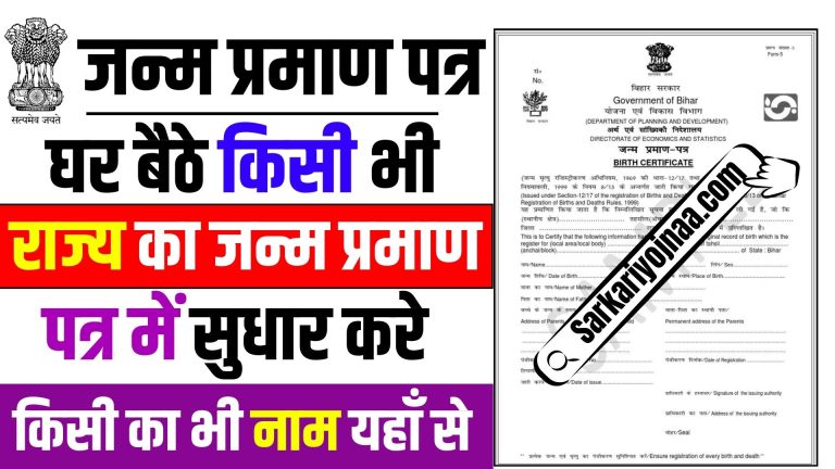 जन्म प्रमाण पत्र में सुधार ऑनलाइन कैसे करें birth certificate online correction