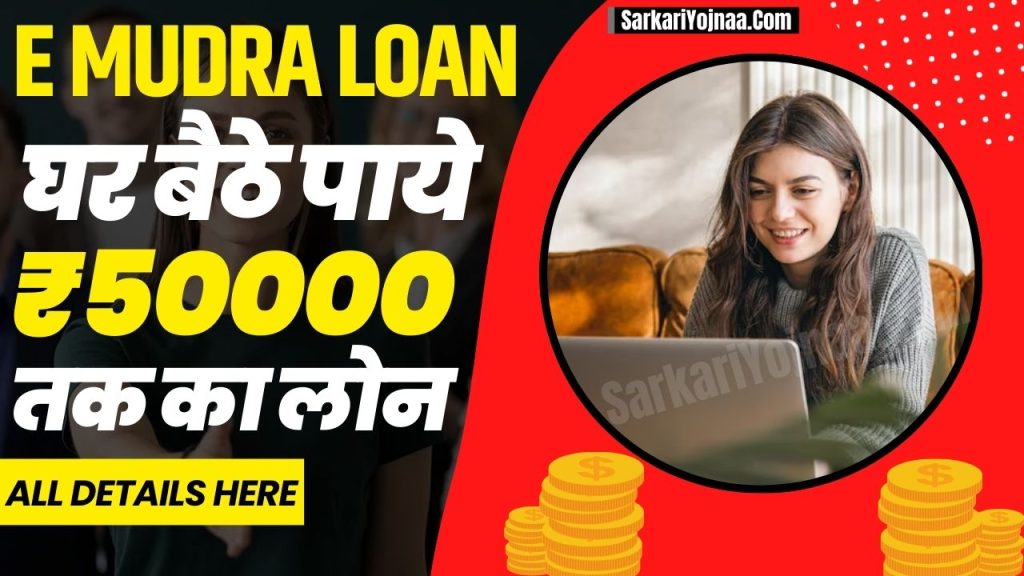 E-Mudra Loan Yojana 2024