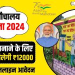 Free Sauchalay Yojana 2024
