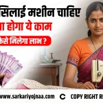 Free Silai Machine Yojana 2024