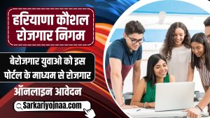हरियाणा कौशल रोजगार निगम 2025 ऑनलाइन रजिस्ट्रेशन और पात्रता लाभ देखें