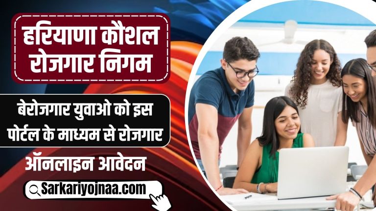 हरियाणा कौशल रोजगार निगम 2025 ऑनलाइन रजिस्ट्रेशन और पात्रता लाभ देखें