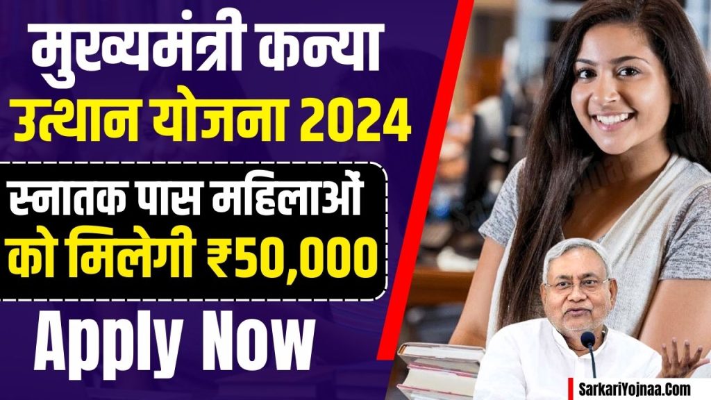 Mukhymantri Kanya Utthan Yojana 2024 ऐसे करें लिस्ट चेक