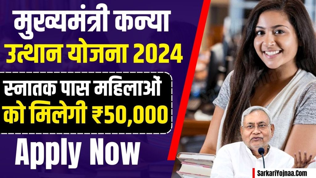 Mukhyamantri Kanya Utthan Yojana Graduation 2024