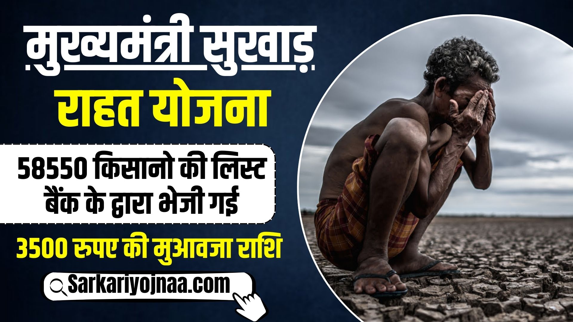 Mukhyamantri Sukhad Rahat Yojana