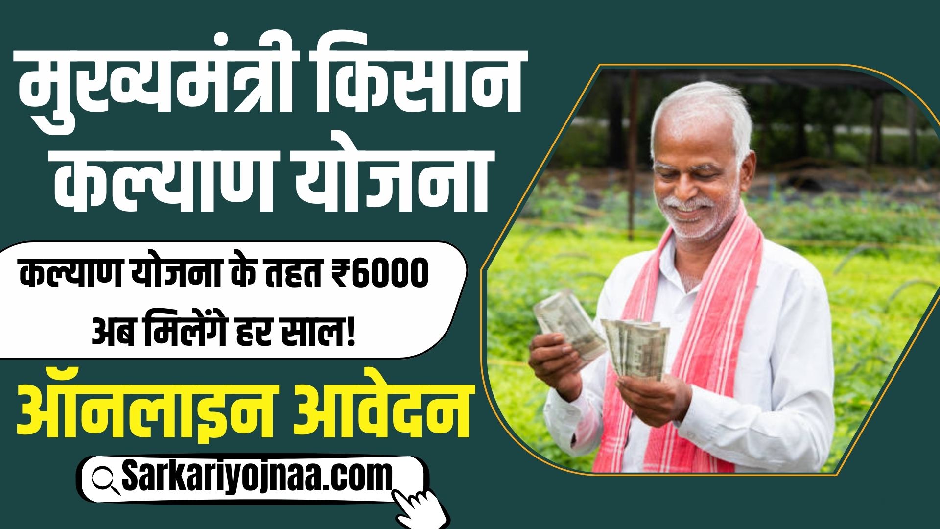 Mukhymantri Kisan Kalyan Yojana 2024