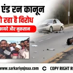 New Hit and Run Law in Hindi