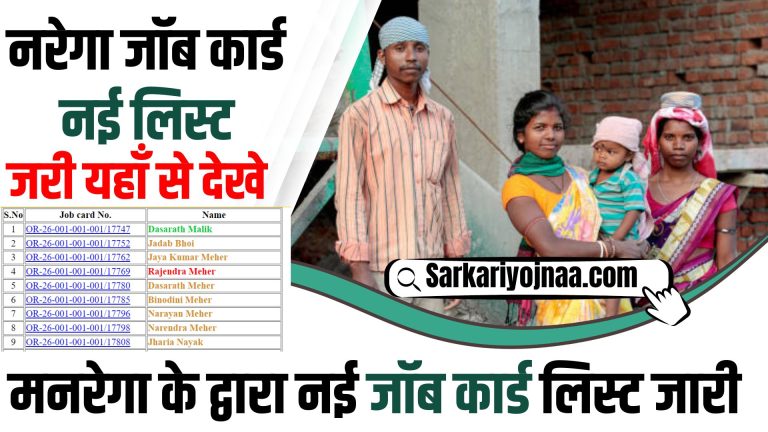 Nrega Job Card 2024 मनरेगा नई जॉब कार्ड लिस्ट जारी, ऐसे नाम देखे?