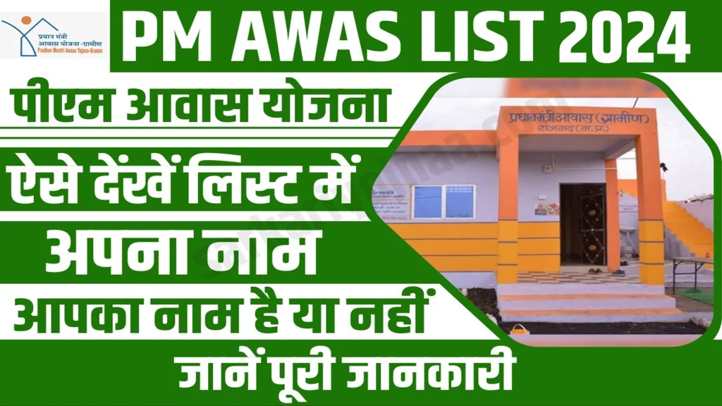 PM Awas Yojana 2024