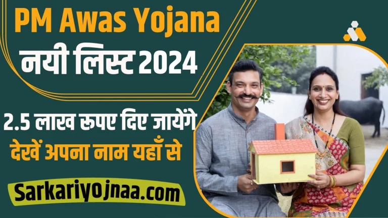 PM Awas Yojana List 2024-: रु 2.5 लाख प्राप्त करें? नया आवेदन स्टार्ट