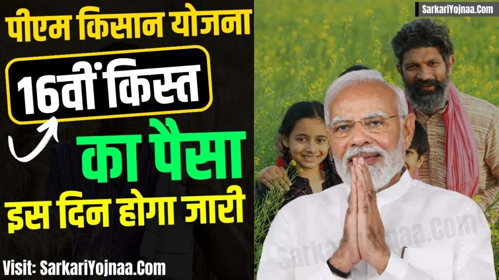 PM Kisan 16th Installment 2024 Date