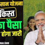 PM Kisan 16th Installment 2024 Date