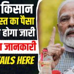 PM Kisan Samman Nidhi Yojana 2024 16th Installment