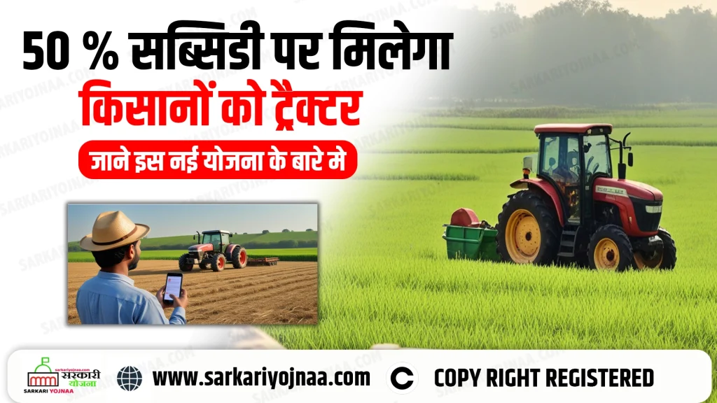 PM Kisan Tractor Yojana 2024