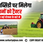 PM Kisan Tractor Yojana 2024