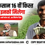 PM Kisan Yojana 16th Installment