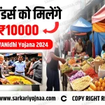 PM SVANidhi Yojana 2024