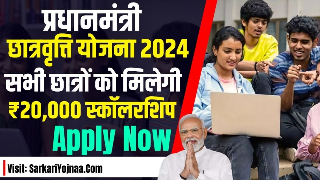 PM Scholarship Yojana 2024