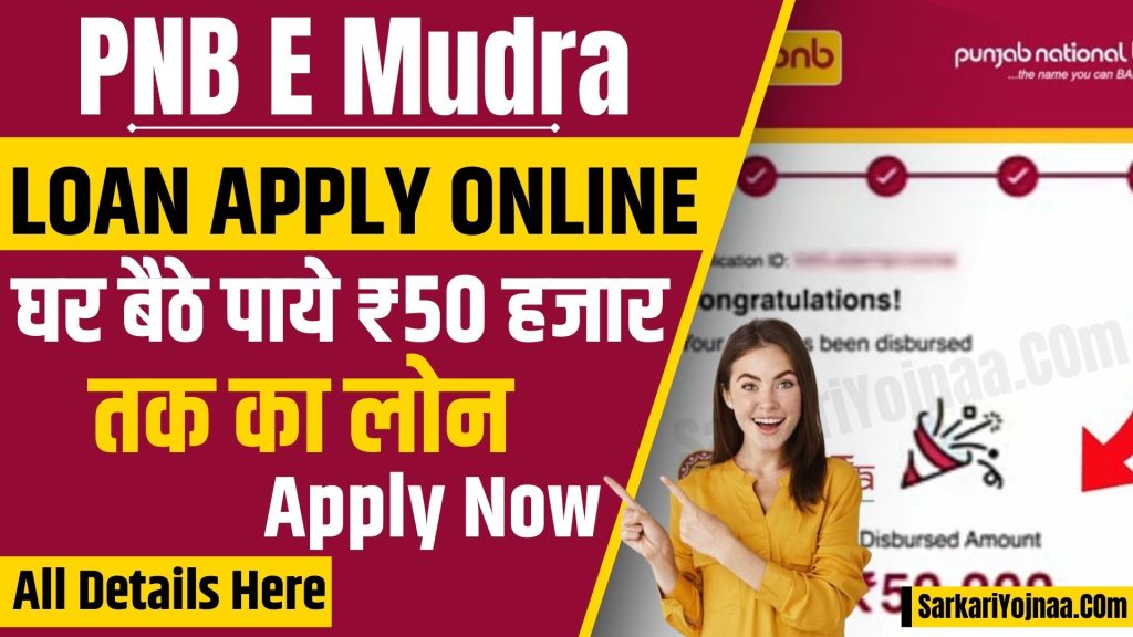 PNB Mudra Loan 2024, पंजाब नैशनल बैंक लोन, punjab national bank loan, pnb online loan 2024