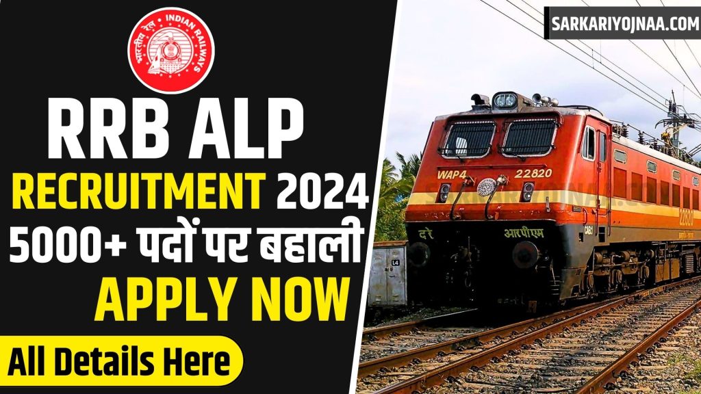 RRB ALP Recruitment 2024,रेलवे असिस्टेंट लोको पायलट भर्ती 2024