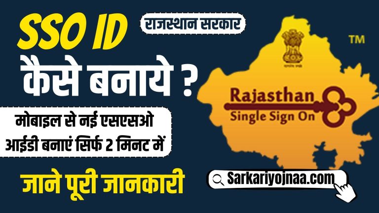 SSO ID kaise Banaye मोबाइल से नई एसएसओ आईडी बनाएं सिर्फ 2 मिनट में