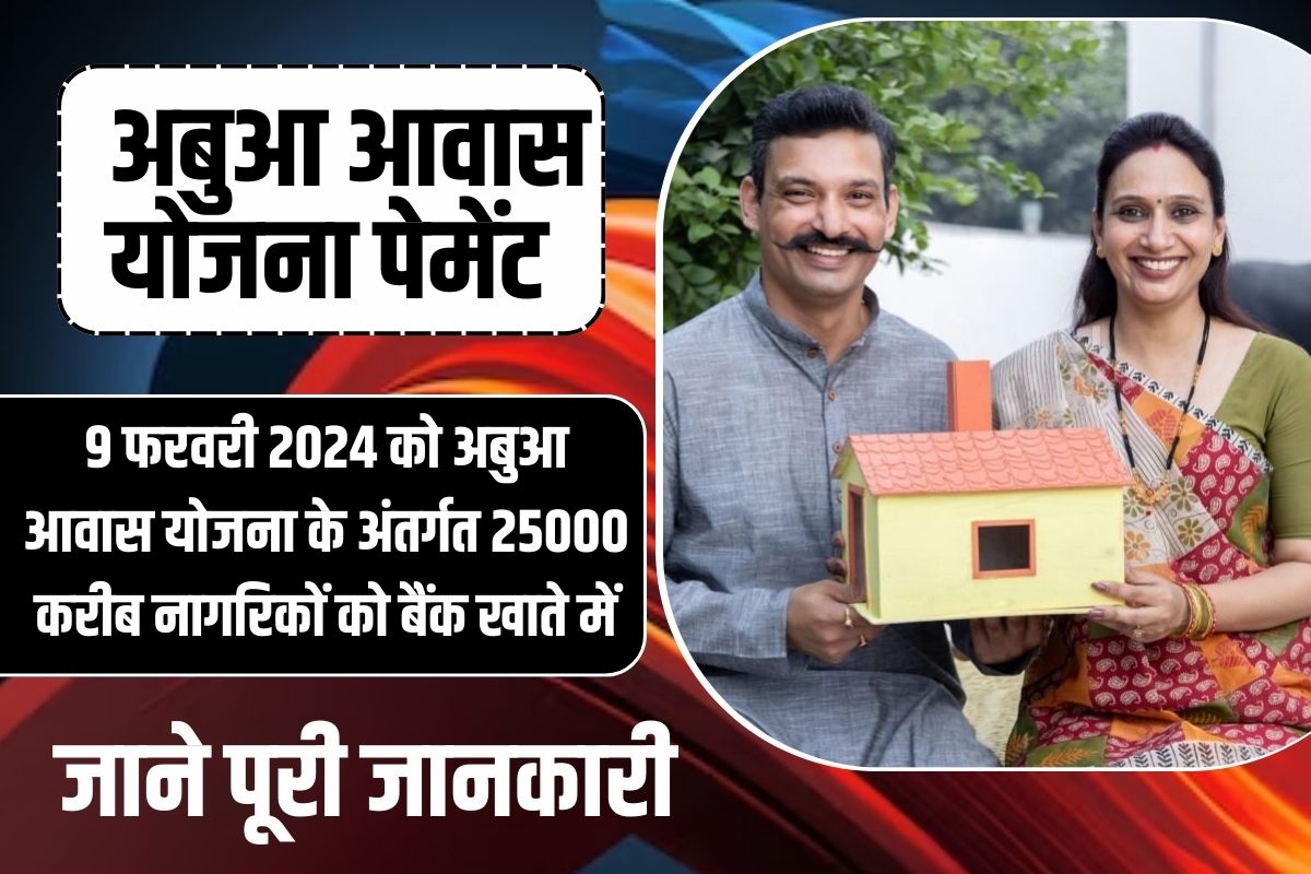 Abua Awas Yojana DBT Status Check 2024