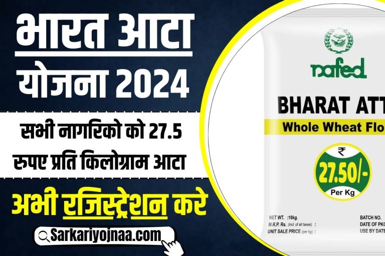Bharat Atta Yojana 2024  Registration Online Booking कहां से खरीदें जाने जानकारी