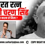 Bharat Ratna Chaudhary Charan Singh