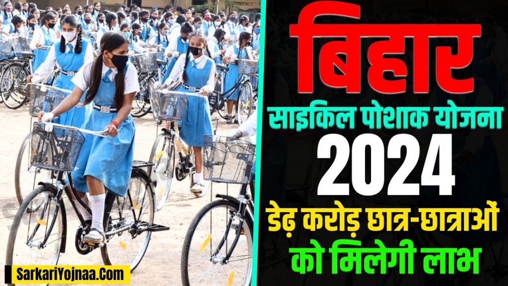 Bihar Cycle Poshak Yojana 2024