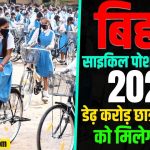 Bihar Cycle Poshak Yojana 2024