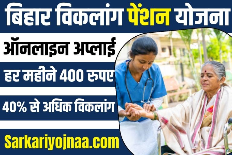 बिहार विकलांग पेंशन योजना 2024: ऑनलाइन अप्लाई, स्टेटस चेक करे!