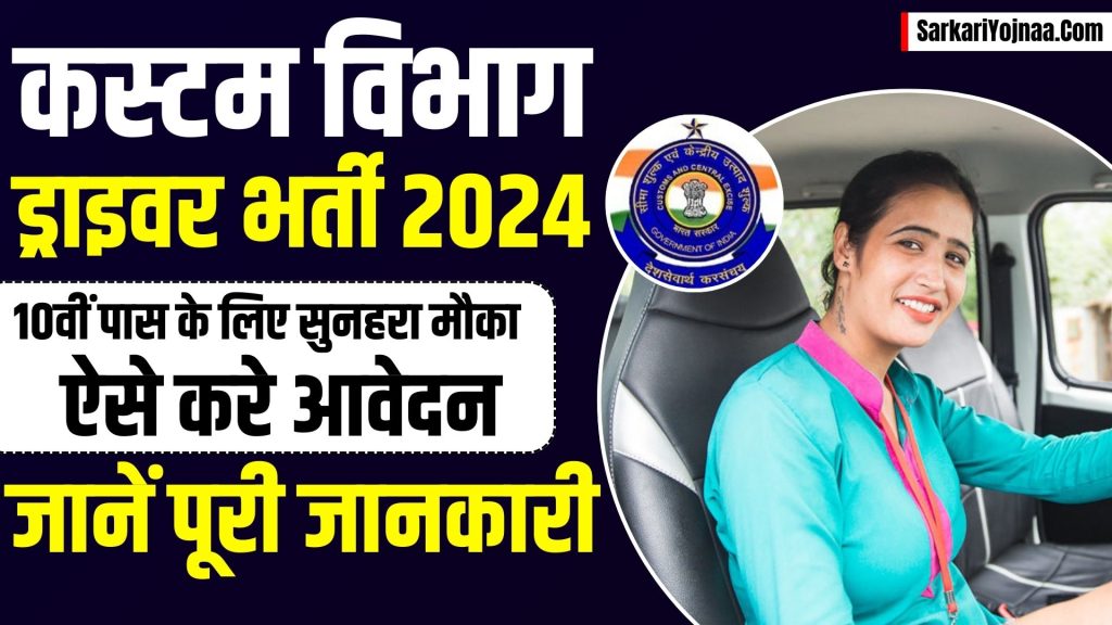 Custom Vibhag Driver Recruitment 2024