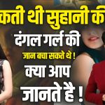 Dangal Girl Suhani KI Jaan Kaise gaye