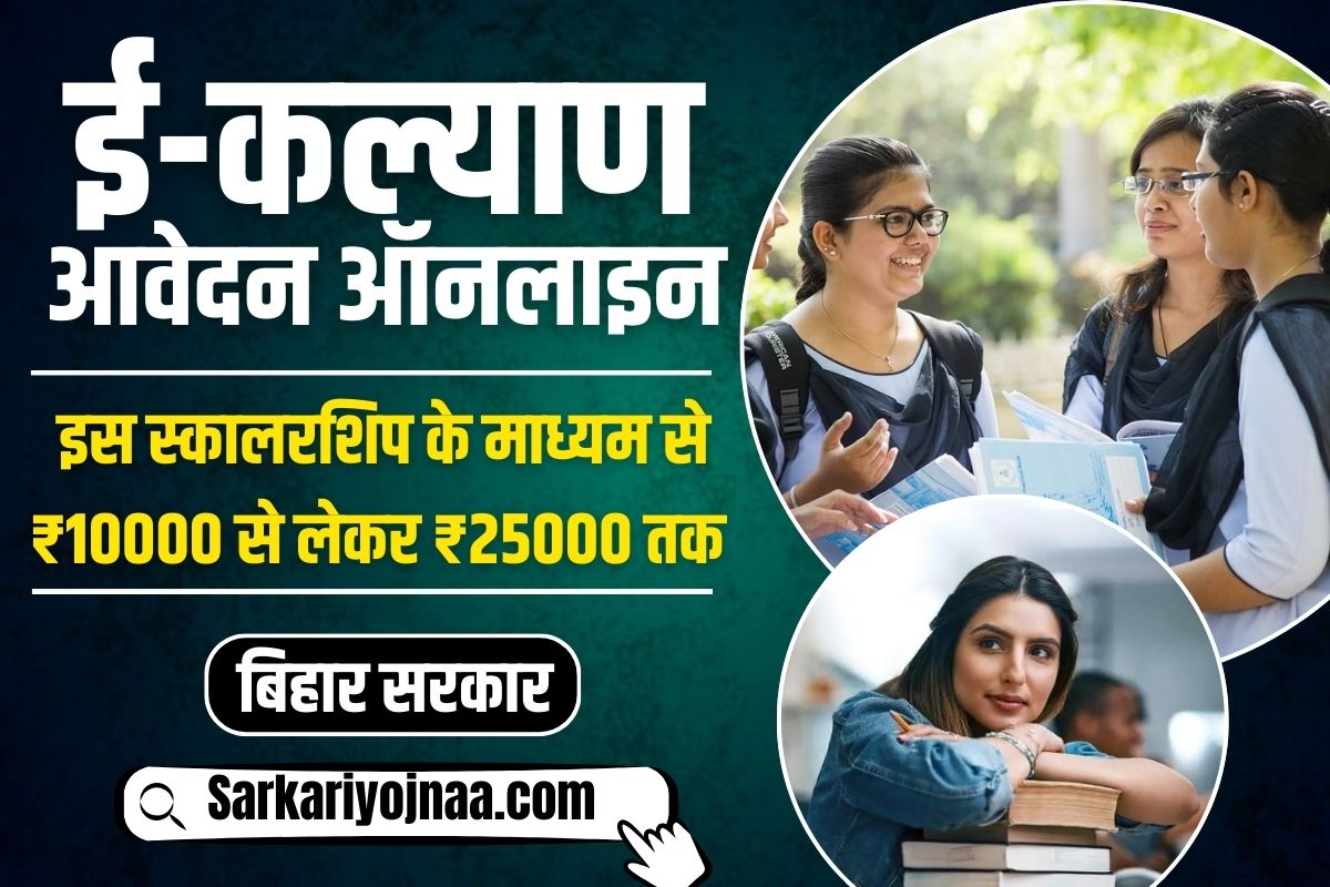E Kalyan Bihar Scholarship 2024 Mukhyamantri Medhavi Chhatra Yojana