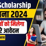 EWS Scholarship Yojana 2024