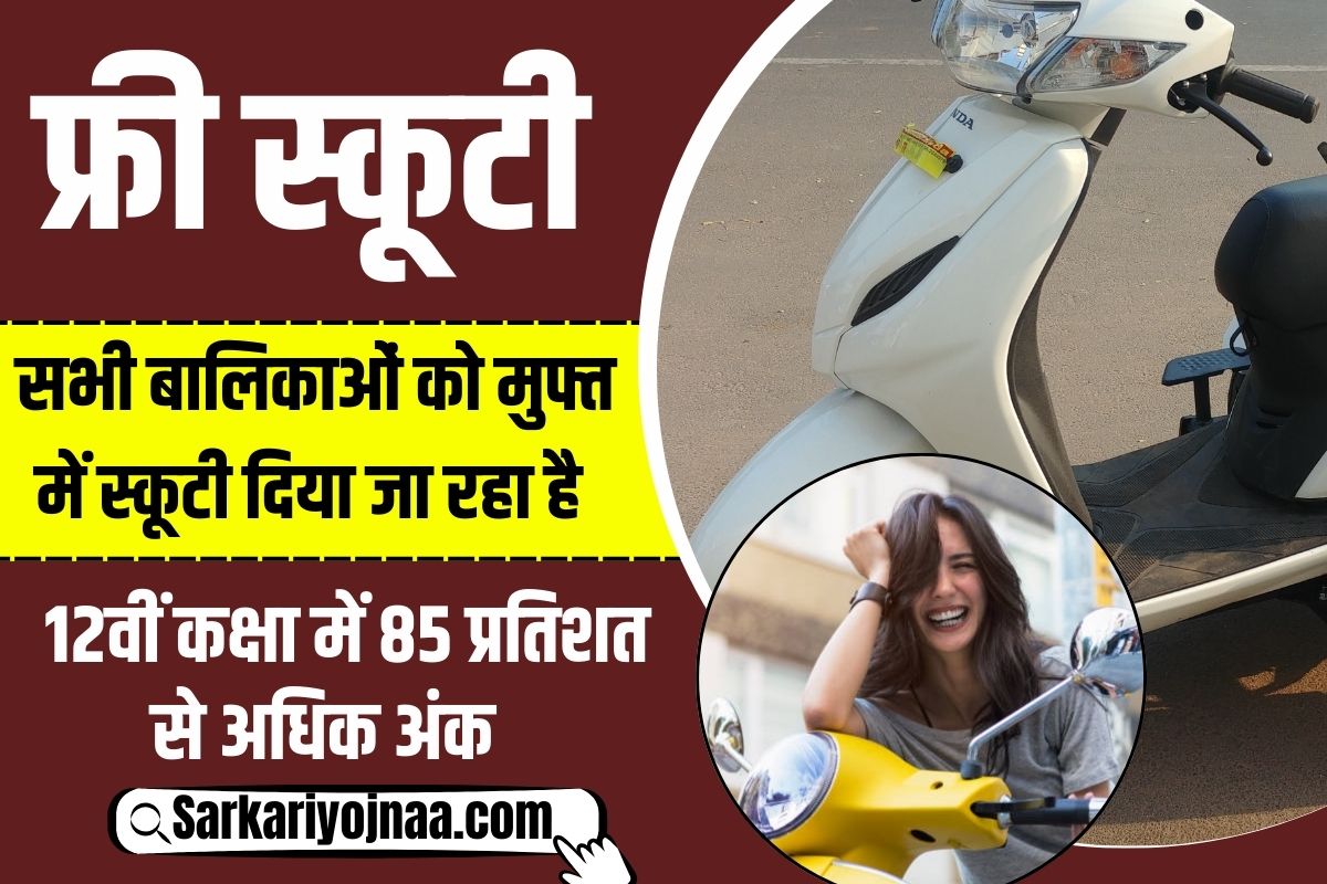 Free Scooty Yojana 2024