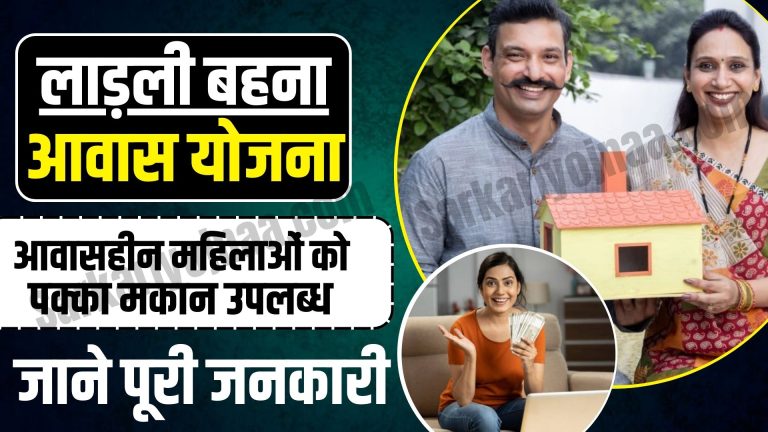 Ladli Behna Awas Yojana List: आज की नई लिस्ट लाड़ली बहना आवास योजना की हुई जारी